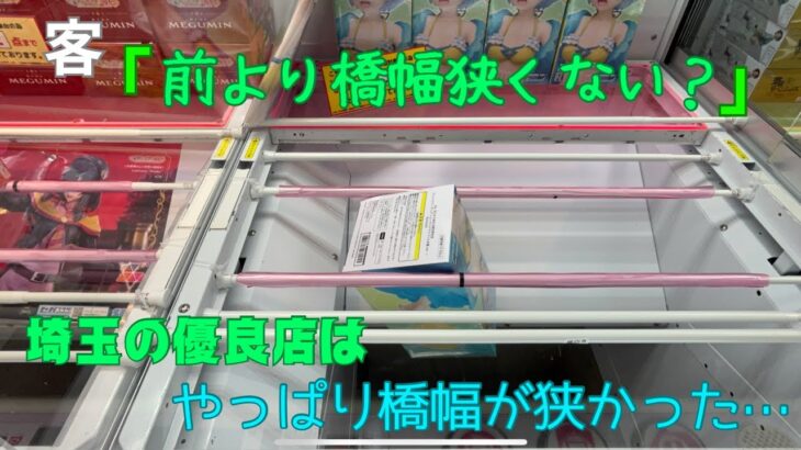 【クレーンゲーム】埼玉の優良店で橋渡しやったら橋幅が狭かった　ベネクス浦和店