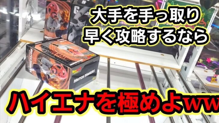 【趣味】ハイエナ簡単攻略動画w【クレーンゲーム】