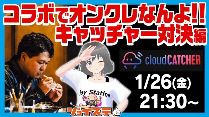 【コラボ生放送】 ジョイステ さんと クラウドキャッチャー で遊ぼう!! いや遊ぶんじゃなくて対決やったわwwwwがんばるwwww 【オンラインクレーンゲーム オンクレ UFOキャッチャー 攻略】