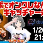 【コラボ生放送】 ジョイステ さんと クラウドキャッチャー で遊ぼう!! いや遊ぶんじゃなくて対決やったわwwwwがんばるwwww 【オンラインクレーンゲーム オンクレ UFOキャッチャー 攻略】