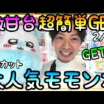 大人気新作フンワリ モモンガBIGぬいぐるみ超簡単攻略!!多数展開している時はどれかが激甘台!?