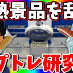 クレーンゲーム苦手な方にオススメ!!新景品乱獲しながら攻略教えます!!【CAPCOM  PR】