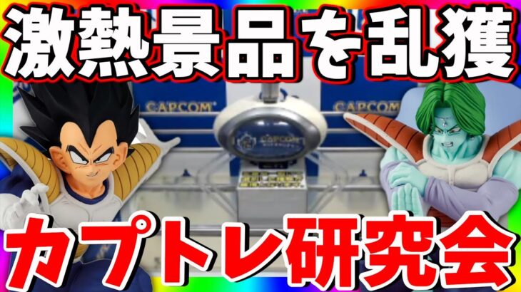 クレーンゲーム苦手な方にオススメ!!新景品乱獲しながら攻略教えます!!【CAPCOM  PR】