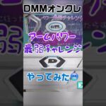 【DMMオンクレ】アームパワー最弱チャレンジやってみた🥶 #オンクレ #オンラインクレーンゲーム #ufoキャッチャー #clawmachine #クレーンゲーム攻略 #クレーンゲームのコツ