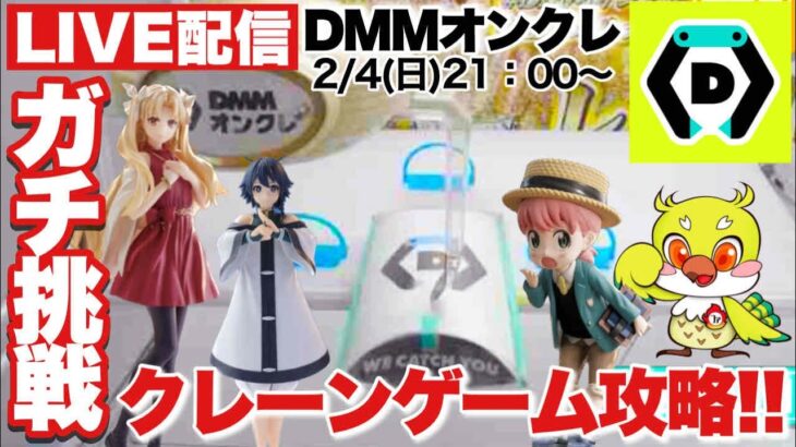 【DMMオンクレ】人気プライズにガチで挑戦！何個景品が取れるのか！？1万ポイントチャレンジ！クレーンゲーム攻略！UFOキャッチャー