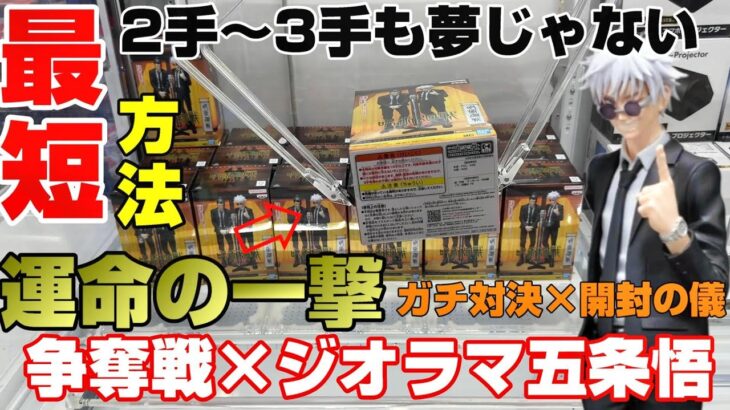 【クレーンゲーム】最短GET対決‼︎初日橋渡し&争奪戦ジオラマ五条悟がヤバすぎた！