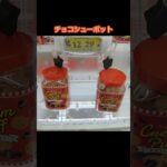 【クレーンゲーム攻略】ME TOKYO SHINJUKU店のufoキャッチャーにあるお菓子ポットを簡単にゲットした #shorts