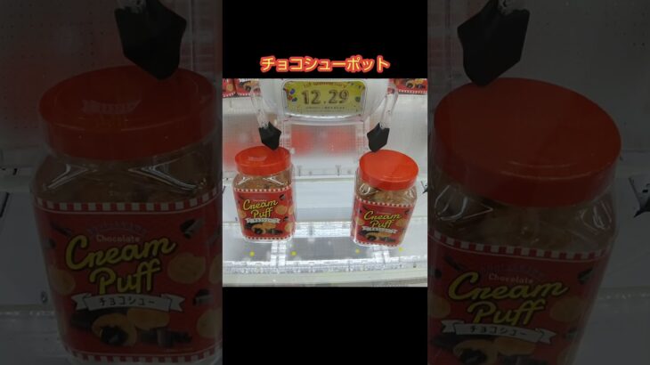 【クレーンゲーム攻略】ME TOKYO SHINJUKU店のufoキャッチャーにあるお菓子ポットを簡単にゲットした #shorts