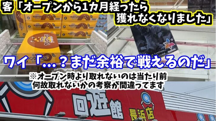 【クレーンゲーム】お菓子・フィギュアはこう獲れ！赤字確定のお店で…容赦ない攻略！【回遊館長浜店・UFOキャッチャー】