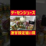 【UFOキャッチャー】ゲーセンジュースは激甘狙い目!!