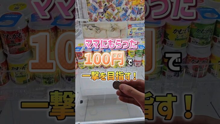 【穴に入れるな!!】クレーンゲームのボトルお菓子の取り方攻略 #ufoキャッチャー #クレーンゲーム #ゲームセンター