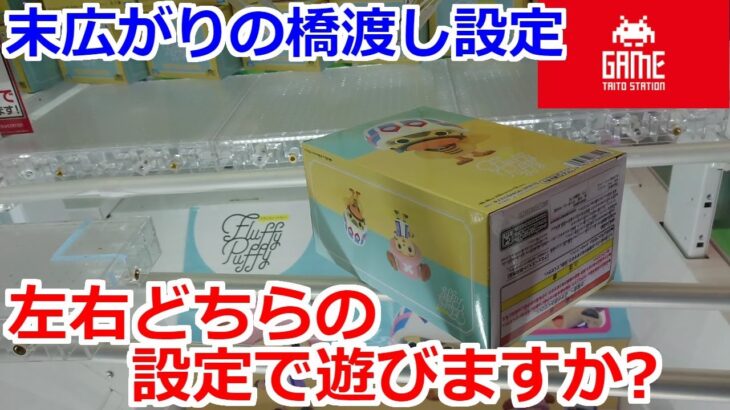 【クレーンゲーム】末広がりの橋渡し設定 左右で狙いや動きが違ってくるのが楽しい