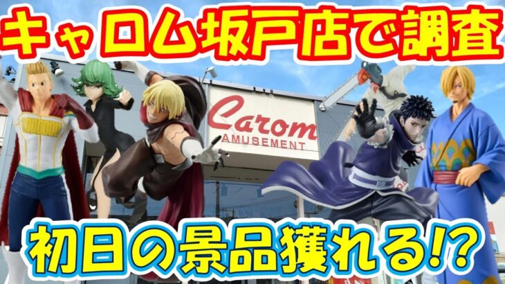 【クレーンゲーム】【倉庫系】＃キャロム坂戸店 さんに初潜入!! 初日の景品は簡単に獲れるの？手順化なるか？ ＃キャロム ＃オビト ＃ルミリオン ＃ヴェルドラ＃チェンソーマン ＃戦慄のタツマキ