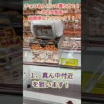 「クレーンゲーム」チョコあんパンの獲り方2！〜完全攻略版〜！簡単なテクニック！ #ufoキャッチャー#クレーンゲーム#クレゲ#お菓子#アミューズメント#ゲームセンター#倉庫系#万代書店#万代書店川越店