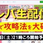 【オンクレ/ライブ配信】攻略法研究！プレイチケット9枚で無料ゲットを目指す！【オンラインクレーンゲーム】