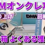 【DMMオンクレ攻略法】通常箱 よくある獲り方 オンクレ クレーンゲーム獲得動画