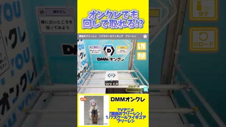 【クレーンゲーム】オンクレでも回して取れる！？DMMオンクレで橋渡し通常箱攻略！#葬送のフリーレン #フリーレン #cranemachine #クレーンゲーム #anime #UFOキャッチャー