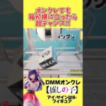 【クレーンゲーム】オンクレも横に立ったら超チャンス！DMMオンクレで橋渡し攻略！#推しの子 #星野アイ #アイドル #cranemachine #クレーンゲーム #anime #UFOキャッチャー