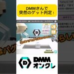 DMMさんで突然のゲット判定！これはバグ？仕様?知っている方いたらコメントください！#shorts #DMM #オンクレ