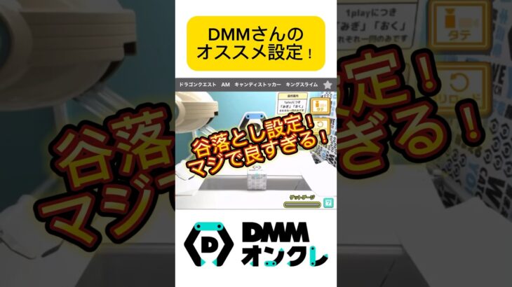 DMMさんの谷落とし設定がマジで優秀すぎる！このブースはチャンスです！#shorts #DMM #クレーンゲーム