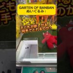 Garten of Banbanのぬいぐるみ！シールドも低いしパワーもある！こういうブースはチャンスです！#shorts #gartenofbanban #クレーンゲーム #ぬいぐるみ