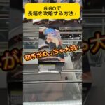 GiGOで長箱を攻略する方法はコレ！攻略方法をおしえちゃいます！#shorts #レム #クレーンゲーム