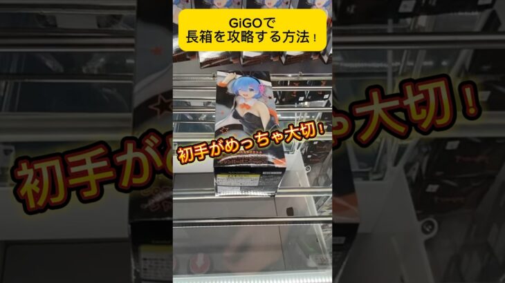 GiGOで長箱を攻略する方法はコレ！攻略方法をおしえちゃいます！#shorts #レム #クレーンゲーム