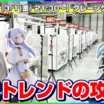 【クレーンゲーム実況】新景品の取り方をガチ攻略するぞ…！！『(PR)クラウドキャッチャー』オンラインクレーンゲーム/オンクレ/橋渡し/攻略/裏技/コツ（ライブ配信・生放送）