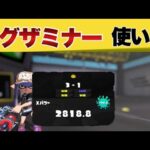 【XP2818】  のんびり遊ぶ                      キル速が速い！イグザミナー使いの立ち回り　ギア公開【スプラトゥーン３】