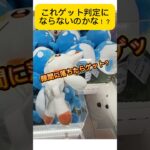 これはゲットにならないの？お店によってはゲットになるのかな？#shorts #ポケモン #pokemon #クレーンゲーム