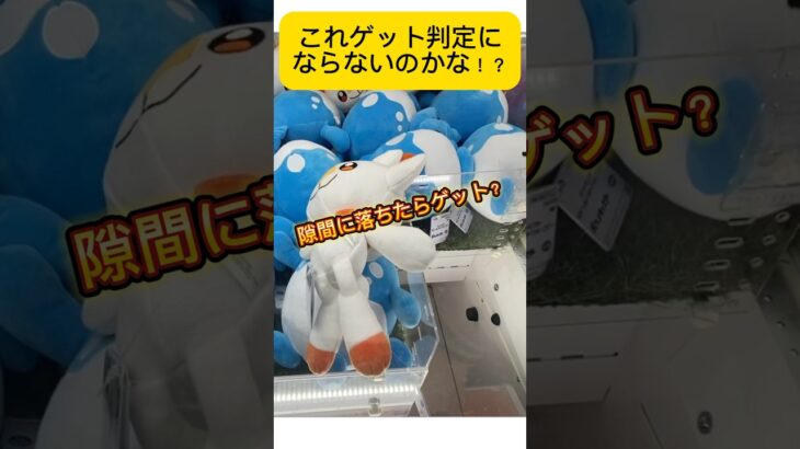 これはゲットにならないの？お店によってはゲットになるのかな？#shorts #ポケモン #pokemon #クレーンゲーム