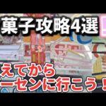 【クレーンゲーム】お菓子攻略！諦めたらダメ！獲れるポイントがあります！【 ufoキャッチャー　ベネクス大和店 】