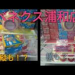 「クレーンゲーム」ベネクス浦和店！！とにかくパワーが強い！！ズリ上げもスライドも出来ちゃう！？