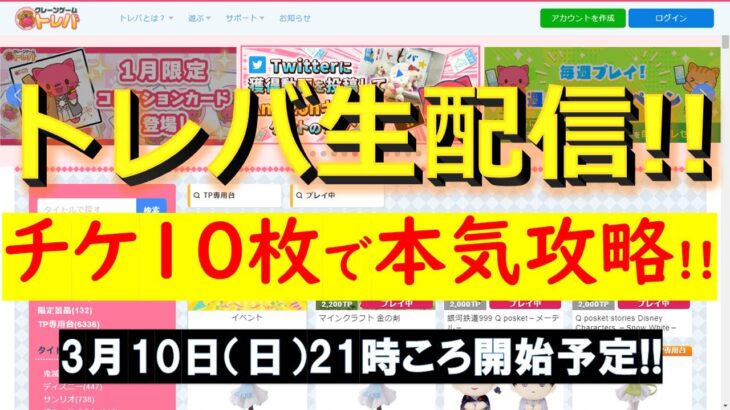 【クレーンゲーム/ライブ配信】オンラインクレーンゲーム「トレバ」の攻略法を大研究！【オンクレ】