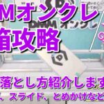 【DMMオンクレ攻略法】長箱攻略 色々な落とし方紹介！クレーンゲーム獲得動画