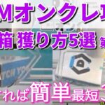 【DMMオンクレ攻略法】通常箱攻略 色々な落とし方紹介！クレーンゲーム獲得動画