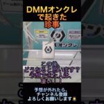 【クレーンゲーム】DMMオンクレ攻略法⁉️コツは、◯◯を使え！ #shorts  #ufoキャッチャー #クレーンゲーム #初心者