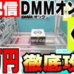 【クレーンゲーム】生配信！DMMオンクレで1万円で徹底攻略！ノーアシストで完走できるか！？橋渡し設定 UFOキャッチャー