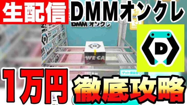 【クレーンゲーム】生配信！DMMオンクレで1万円で徹底攻略！ノーアシストで完走できるか！？橋渡し設定 UFOキャッチャー