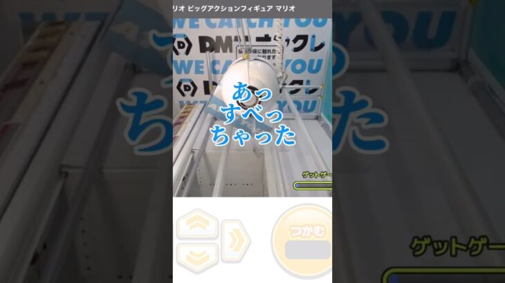 【DMMオンクレ】マリオを462円でゲット【クレーンゲーム】 #クレーンゲーム #フィギュア #橋渡し #mario