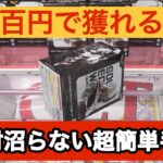 【超簡単】この手順を真似すれば数百円でGETできる‼︎‼︎完全手順化‼︎‼︎【クレーンゲーム】