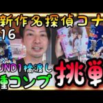 推しキャラ名探偵コナンが苦手な橋渡しで登場!!激渋設定ROUND1橋渡し3種コンプリートに挑戦!!