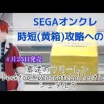【SEGA】オンラインクレーンゲーム、橋渡し、時短、黄箱、コツ