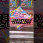 【クレーンゲーム】設定ミスではない！？だとしたら…罠？？楽市楽座でカプリコ駄菓子に挑戦‼︎