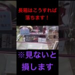 【初心者必見】実店舗でも使える長箱攻略 クレーンゲーム オンクレ フィギュア テクニック 攻略 上達