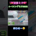 #初音ミク #クレーンゲーム #マンガ倉庫古賀店 #ゲーム #人気 #アニメ #アニソン #映画 #かわいい #可愛い #攻略 #解説 #練習