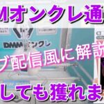 【DMMオンクレ攻略法】通常箱 ライブ配信風に解説！クレーンゲーム獲得動画