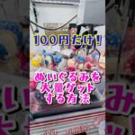 100円チャレンジ #クレーンゲーム #shorts #short #shortvideo #japaneseclawmachine #ufoキャッチャー #ゲームセンター #クレゲ #ぬいぐるみ