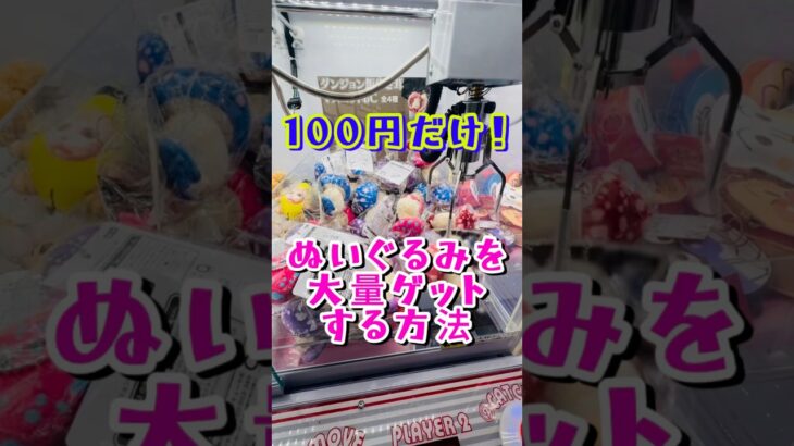 100円チャレンジ #クレーンゲーム #shorts #short #shortvideo #japaneseclawmachine #ufoキャッチャー #ゲームセンター #クレゲ #ぬいぐるみ