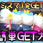 遂にプロがキレた!!設定ミスで1発GET!!誕生日なちいかわ乱獲!!攻略法がわかってしまえばこんなの簡単です！